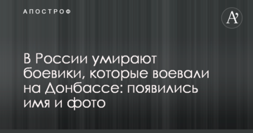 У Росії вмирають бойовики, які воювали на Донбасі: з'явилися ім'я та фото