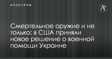 Смертельна зброя і не тільки: в США прийняли нове рішення про військову допомогу Україні