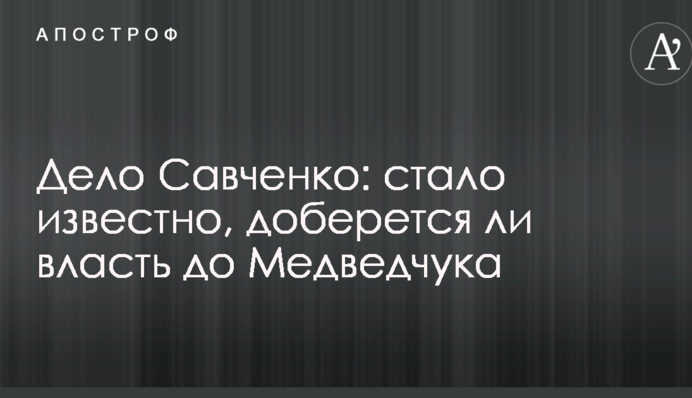 Дело Савченко: стало известно, доберется ли власть до Медведчука