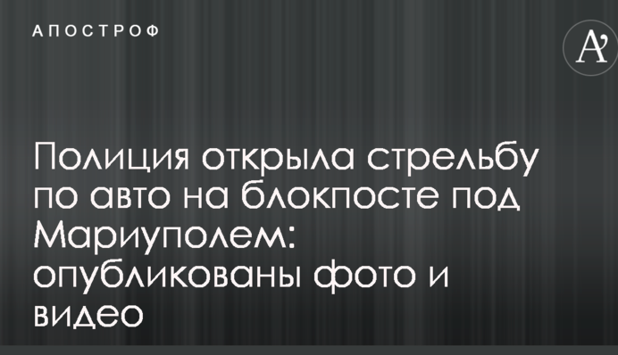 Полиция открыла стрельбу по авто на блокпосте под Мариуполем: опубликованы фото и видео