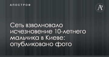 Мережу схвилювало зникнення 10-річного хлопчика в Києві: опубліковано фото