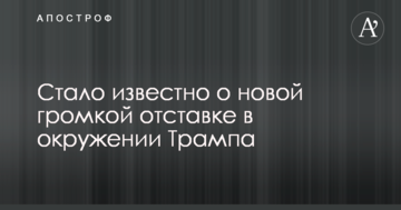 Стало відомо про нову гучну відставку в оточенні Трампа