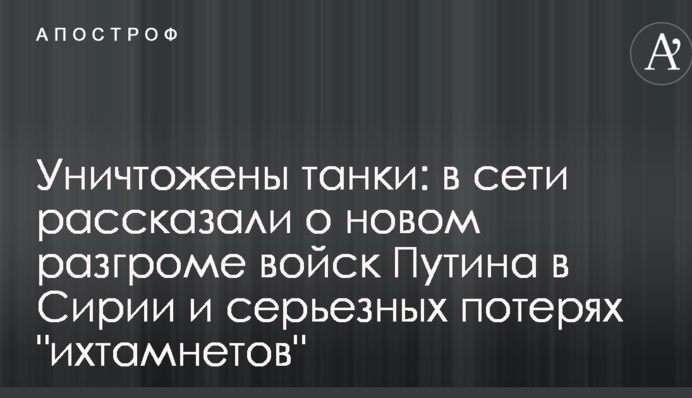Знищені танки: в мережі розповіли про новому розгромі військ Путіна в Сирії