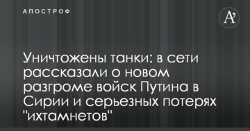 Знищені танки: в мережі розповіли про новому розгромі військ Путіна в Сирії