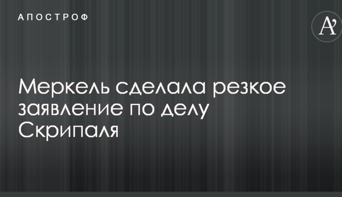 Меркель зробила різку заяву щодо справи Скрипаля