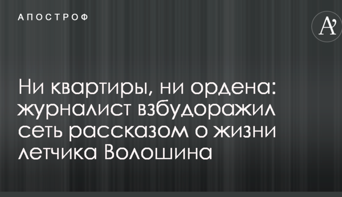 Ни квартиры, ни ордена: журналист взбудоражил сеть рассказом о жизни летчика Волошина
