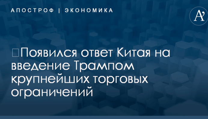 ​Появился ответ Китая на введение Трампом крупнейших торговых ограничений