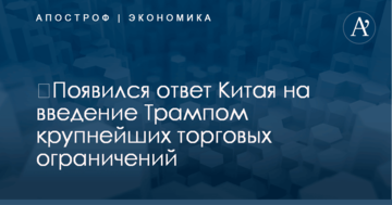 ​Появился ответ Китая на введение Трампом крупнейших торговых ограничений
