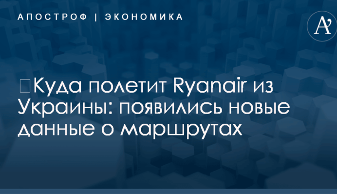 ​Куда полетит Ryanair из Украины: появились новые данные о маршрутах