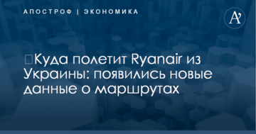 ​Куда полетит Ryanair из Украины: появились новые данные о маршрутах
