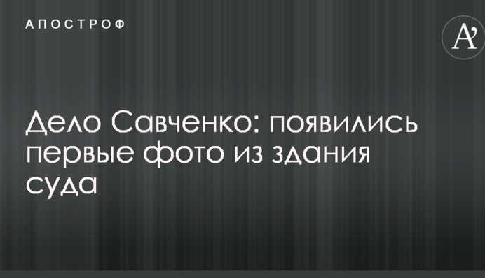 Дело Савченко: появились первые фото из здания суда