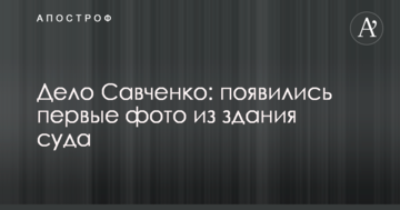 Дело Савченко: появились первые фото из здания суда