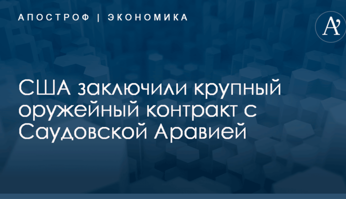 ​Ракеты на $1 млрд: США заключили крупный оружейный контракт с Саудовской Аравией