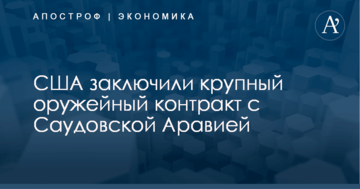 ​Ракеты на $1 млрд: США заключили крупный оружейный контракт с Саудовской Аравией