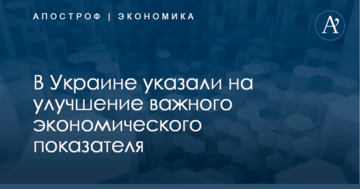 В Украине указали на улучшение важного экономического показателя: появилась инфографика