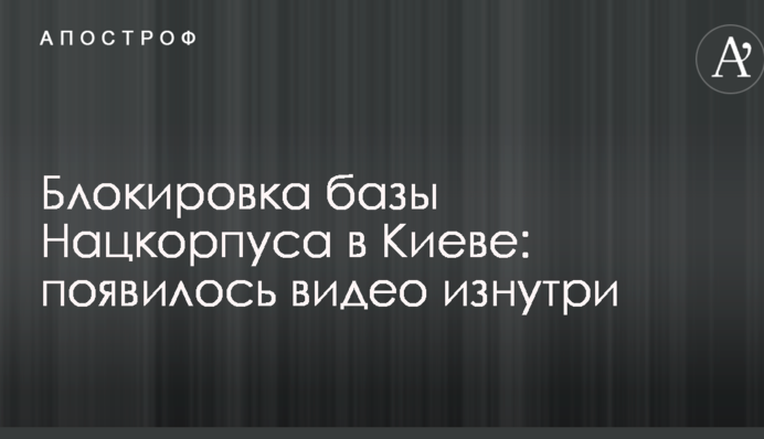 Блокування бази Нацкорпусу у Києві: з'явилося відео зсередини