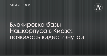 Блокування бази Нацкорпусу у Києві: з'явилося відео зсередини