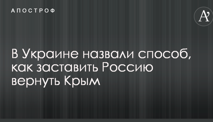 В Украине назвали способ, как заставить Россию вернуть Крым
