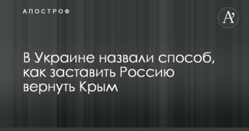 В Україні назвали спосіб, як змусити Росію повернути Крим