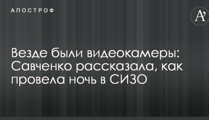 Везде были видеокамеры: Савченко рассказала, как провела ночь в СИЗО