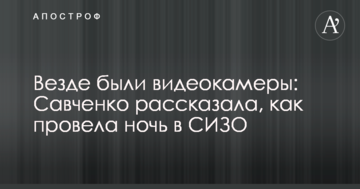 Везде были видеокамеры: Савченко рассказала, как провела ночь в СИЗО