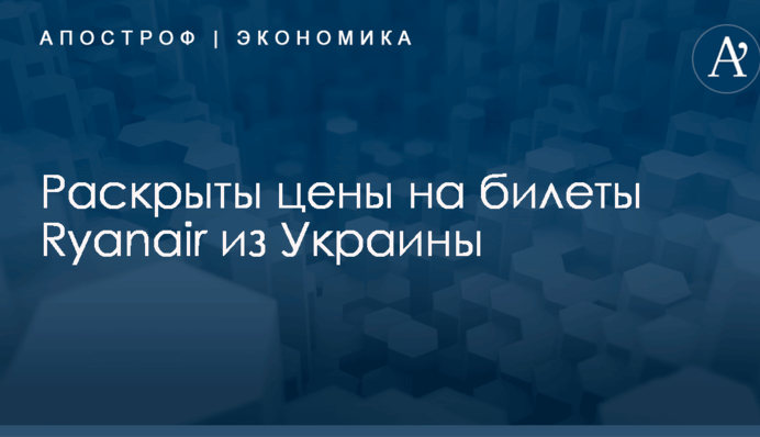 От 10 евро: раскрыты цены на билеты Ryanair из Украины