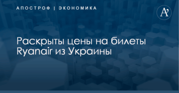От 10 евро: раскрыты цены на билеты Ryanair из Украины