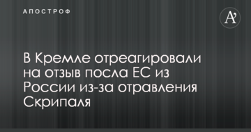 У Кремлі відреагували на відкликання посла ЄС з Росії через отруєння Скрипаля