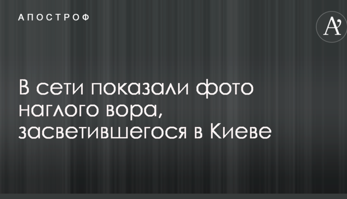 В сети показали фото наглого вора, засветившегося в Киеве