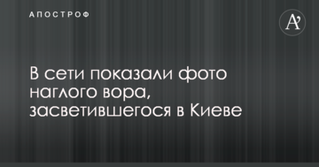 У мережі показали фото нахабного злодія, що засвітився в Києві