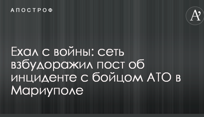Ехал с войны: сеть взбудоражил пост об инциденте с бойцом АТО в Мариуполе