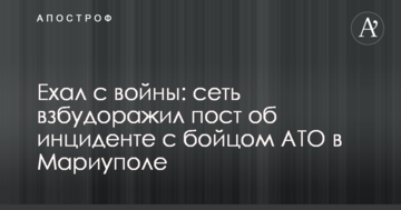 Їхав з війни: мережу розбурхав пост про інцидент з бійцем АТО в Маріуполі