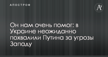Він нам дуже допоміг: в Україні несподівано похвалили Путіна за погрози Заходу