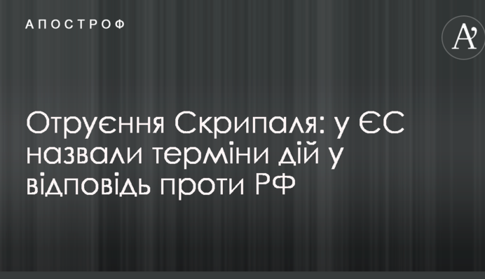 Отруєння Скрипаля: у ЄС назвали терміни дій у відповідь проти РФ