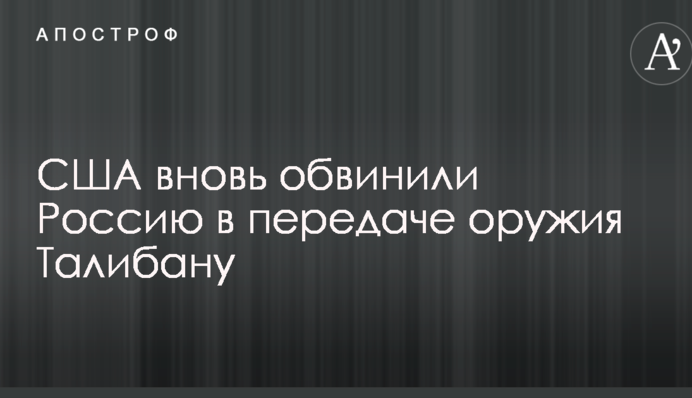 США знову звинуватили Росію в передачі зброї Талібану