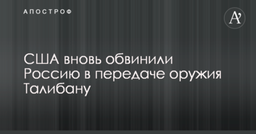 США знову звинуватили Росію в передачі зброї Талібану