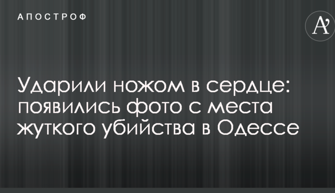 Вдарили ножем у серце: з'явилися фото з місця страшного вбивства в Одесі
