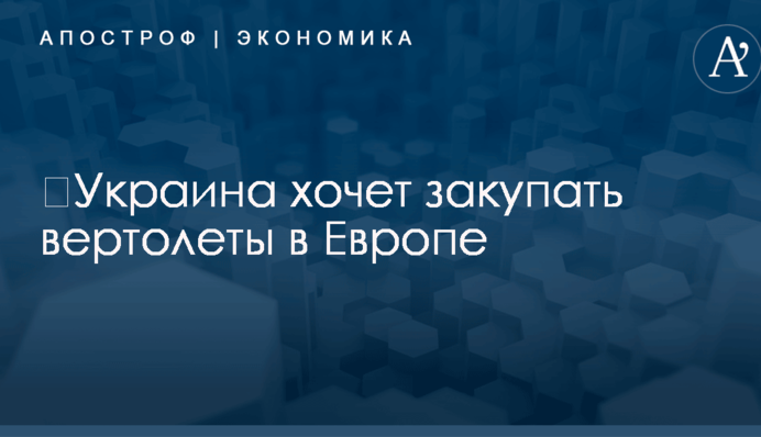 ​Украина хочет закупать вертолеты в Европе