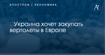 ​Украина хочет закупать вертолеты в Европе
