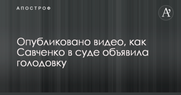 Опубликовано видео, как Савченко в суде объявила голодовку