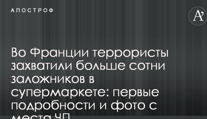 У Франції терористи захопили більше сотні заручників в супермаркеті: перші подробиці та фото з місця НП
