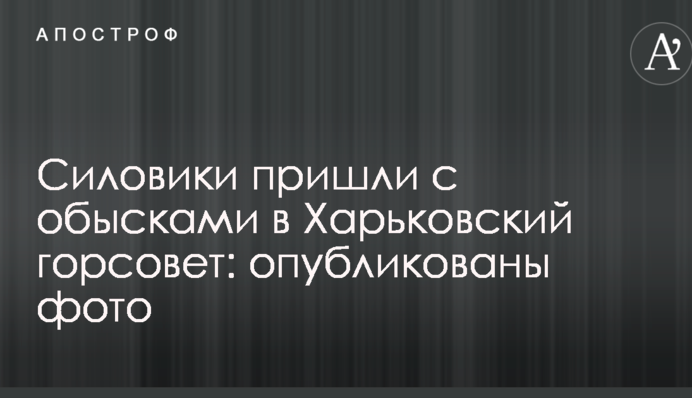 Силовики прийшли з обшуками в Харківську міськраду: опубліковано фото