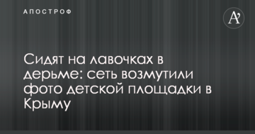Сидят на лавочках в дерьме: сеть возмутили фото детской площадки в Крыму