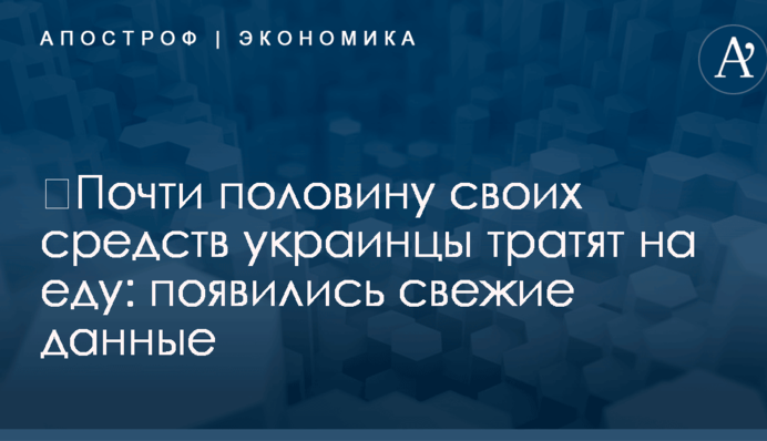 ​Почти половину своих средств украинцы тратят на еду: появились свежие данные