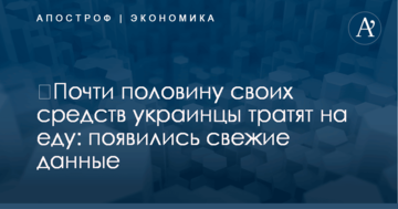 ​Почти половину своих средств украинцы тратят на еду: появились свежие данные