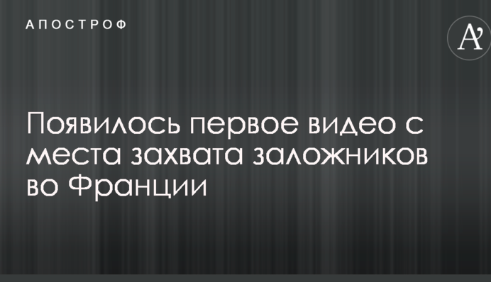 З'явилося перше відео з місця захоплення заручників у Франції