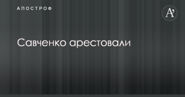 Савченко арестовали