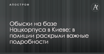 Обшуки на базі Нацкорпусу в Києві: у поліції розкрили важливі подробиці