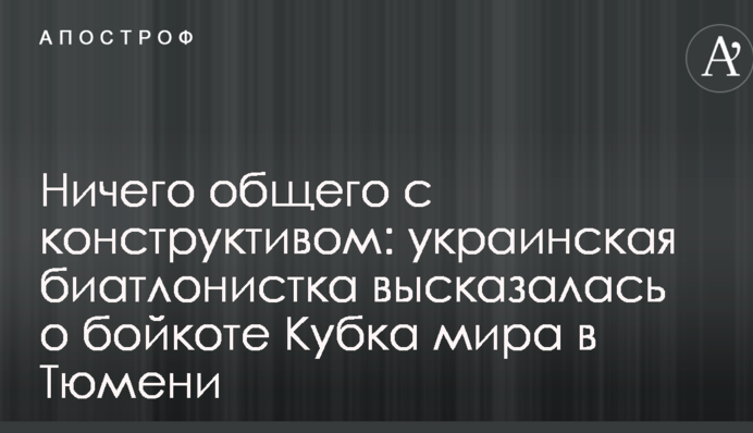 Ничего общего с конструктивом: украинская биатлонистка высказалась о бойкоте Кубка мира в Тюмени
