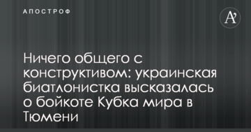 Ничего общего с конструктивом: украинская биатлонистка высказалась о бойкоте Кубка мира в Тюмени